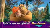 Мишки-братишки. В поисках тигра Рубить иль не рубить?