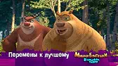 Мишки-братишки. В поисках тигра Перемены к лучшему