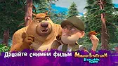 Мишки-братишки. В поисках тигра Давайте снимем фильм