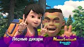 Мишки-братишки. В поисках тигра Лесные дикари