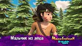 Мишки-братишки. В поисках тигра Мальчик из леса