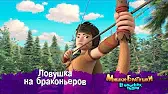 Мишки-братишки. В поисках тигра Ловушка на браконьеров
