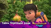 Мишки-братишки. В поисках тигра Тайны березовой рощи