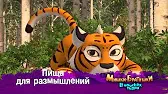 Мишки-братишки. В поисках тигра Пища для размышлений