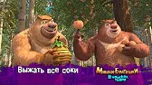 Мишки-братишки. В поисках тигра Выжать все соки