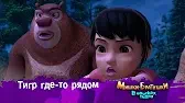 Мишки-братишки. В поисках тигра Тигр где-то рядом