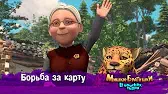 Мишки-братишки. В поисках тигра Борьба за карту