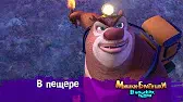 Мишки-братишки. В поисках тигра В пещере