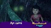 Мишки-братишки. В поисках тигра Луч света