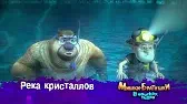 Мишки-братишки. В поисках тигра Река кристаллов