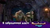 Мишки-братишки. В поисках тигра В заброшенной шахте