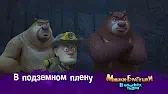 Мишки-братишки. В поисках тигра В подземном плену