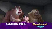 Мишки-братишки. В поисках тигра Одинокий герой