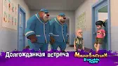 Мишки-братишки. В поисках тигра Долгожданная встреча