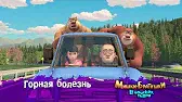 Мишки-братишки. В поисках тигра Горная болезнь