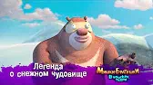 Мишки-братишки. В поисках тигра Легенда о снежном чудовище