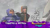 Мишки-братишки. В поисках тигра Схватка в метель