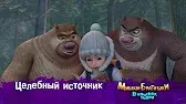 Мишки-братишки. В поисках тигра Целебный источник
