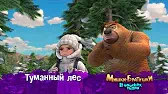 Мишки-братишки. В поисках тигра Туманный леc