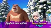 Мишки-братишки. В поисках тигра Друзья или враги