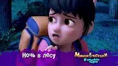 Мишки-братишки. В поисках тигра Ночь в лесу