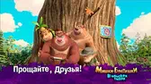 Мишки-братишки. В поисках тигра Прощайте, Друзья
