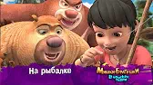 Мишки-братишки. В поисках тигра На рыбалке