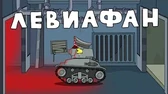 Мультики про танки Левиафан - Он вернулся
