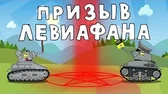 Мультики про танки Призыв Левиафана