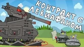 Мультики про танки Контракт с Левиафаном