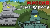 Мультики про танки Миссия невыполнима