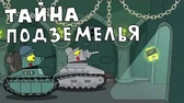 Мультики про танки Тайна подземелья