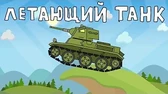Мультики про танки Летающий танк