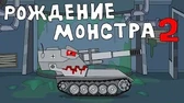 Мультики про танки Рождение монстра. Часть 2