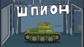 Мультики про танки Шпион