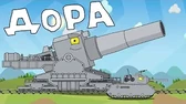 Мультики про танки Дора