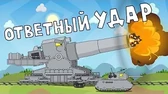 Мультики про танки Ответный удар
