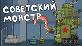 Мультики про танки Советский монстр