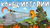 Мультики про танки Конец истории