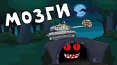 Мультики про танки Мозги