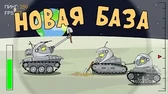 Мультики про танки Новая база