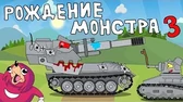 Мультики про танки Рождение монстра. Часть 3