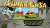Мультики про танки Лунная база