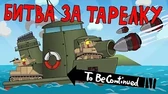 Мультики про танки Битва за тарелку