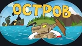 Мультики про танки Остров