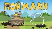 Мультики про танки Поймали