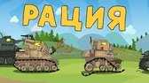 Мультики про танки Рация