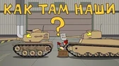 Мультики про танки Как там наши
