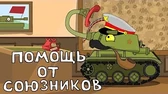Мультики про танки Помощь от союзников