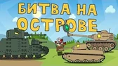 Мультики про танки Битва на острове